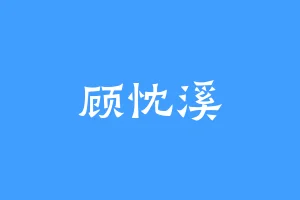 顾忱溪