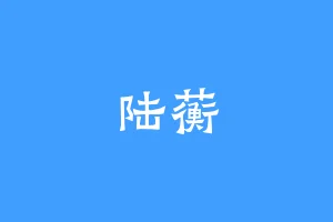 陆蘅