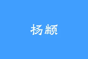 杨颛