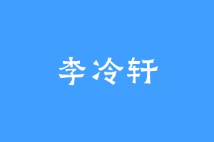 李冷轩