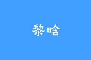 黎晗