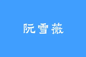 阮雪薇