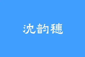 沈韵穗