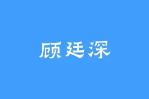 顾廷深