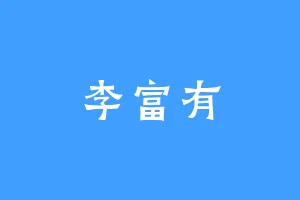 李富有