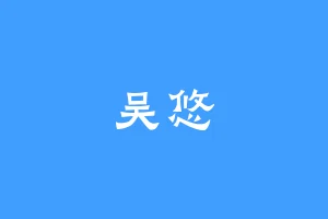 吴悠