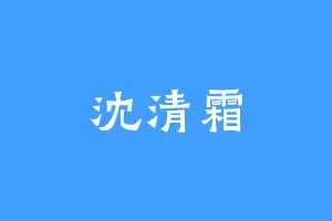 沈清霜