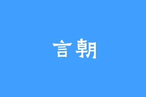 言朝