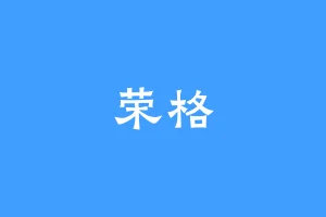 荣格