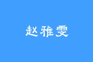 赵雅雯