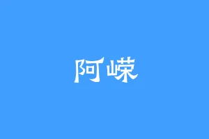 阿嵘