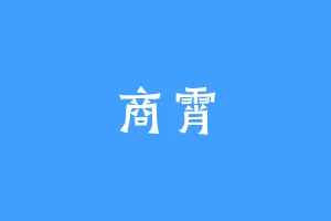商霄