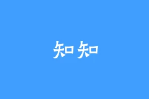 知知