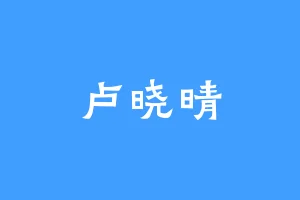 卢晓晴