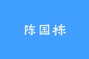 陈国栋
