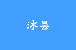 沐昙