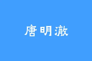 唐明澈