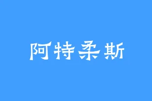 阿特柔斯