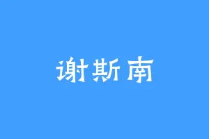 谢斯南