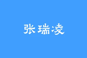 张瑞凌