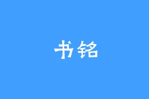 书铭