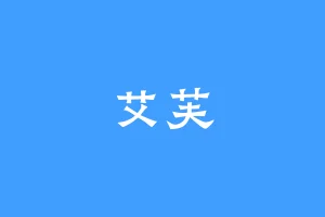 艾芙