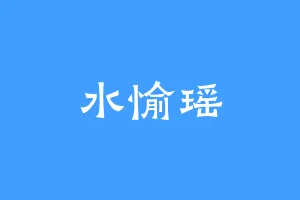 水愉瑶
