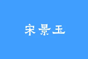 宋景玉