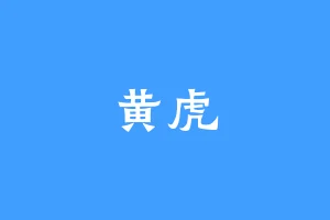 黄虎