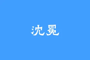 沈冕