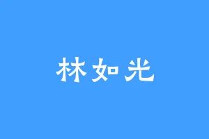 林如光
