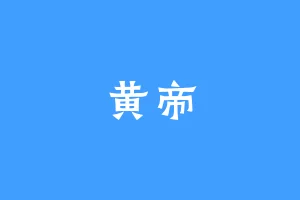 黄帝