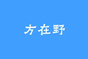 方在野