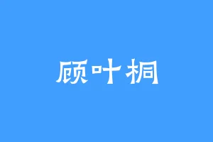 顾叶桐
