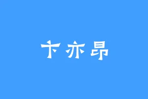 卞亦昂