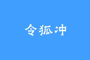 令狐冲