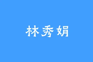 林秀娟