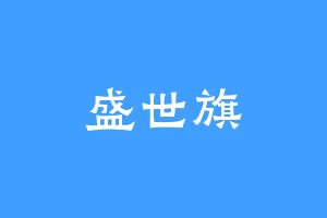 盛世旗
