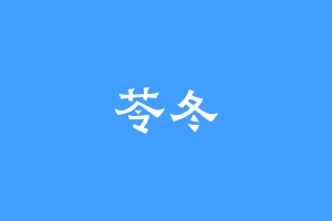苓冬