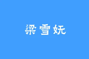 梁雪妩