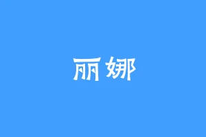 丽娜