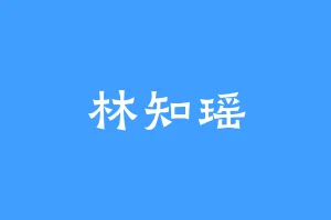 林知瑶
