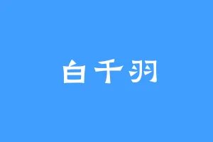 白千羽