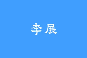 李展