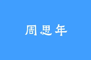 周思年