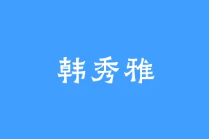 韩秀雅