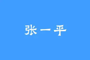 张一平