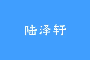 陆泽轩