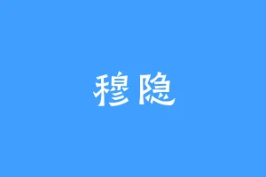 穆隐