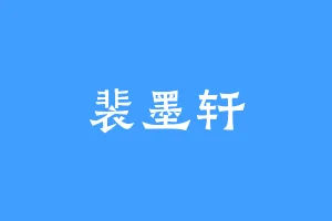 裴墨轩